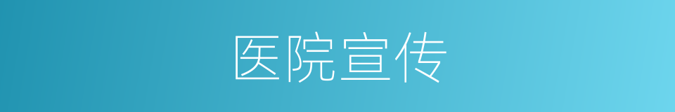 医院宣传的同义词