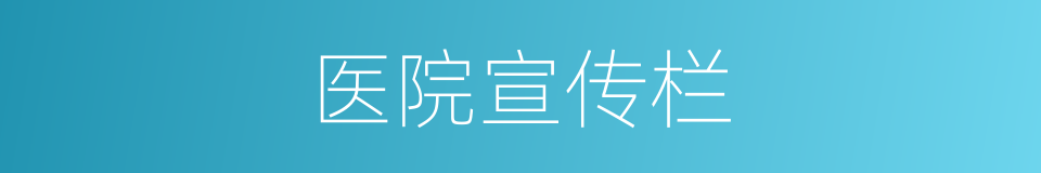 医院宣传栏的同义词