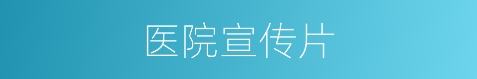 医院宣传片的同义词