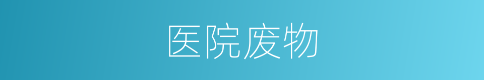 医院废物的同义词