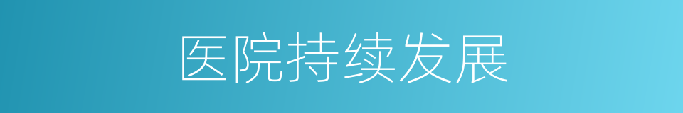 医院持续发展的同义词