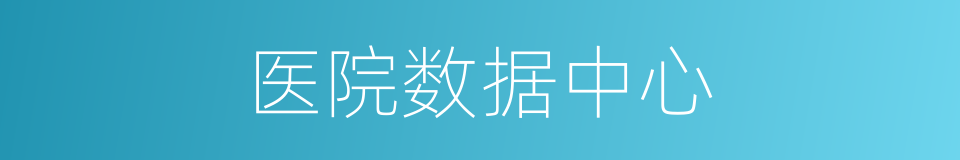 医院数据中心的同义词
