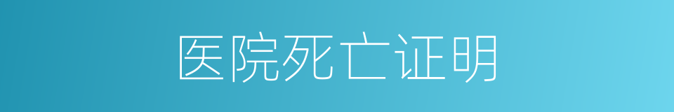 医院死亡证明的同义词