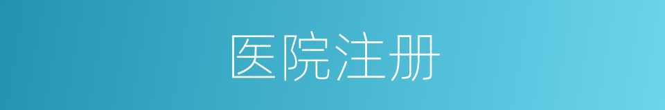 医院注册的同义词