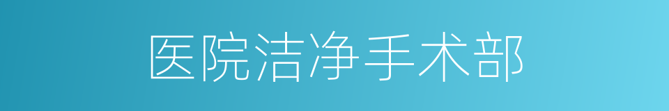 医院洁净手术部的同义词