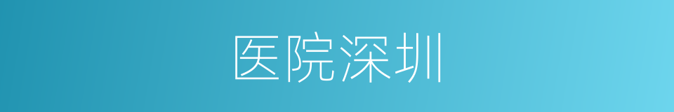 医院深圳的同义词