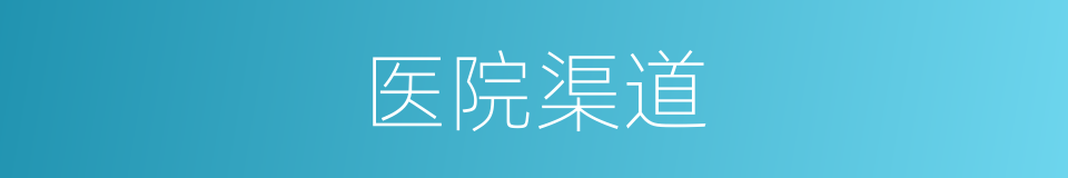 医院渠道的同义词