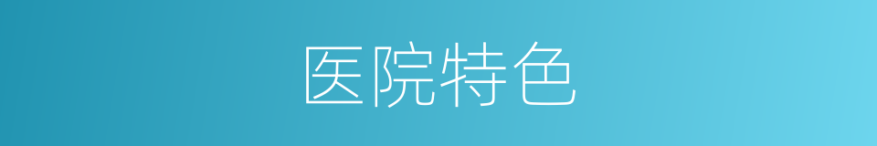 医院特色的同义词