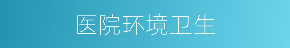 医院环境卫生的同义词
