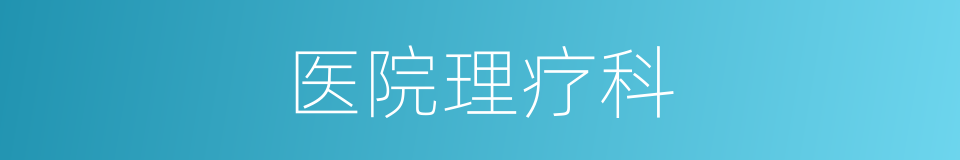 医院理疗科的同义词
