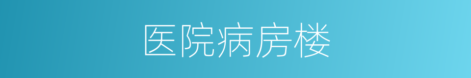医院病房楼的同义词