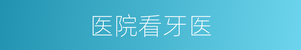 医院看牙医的同义词