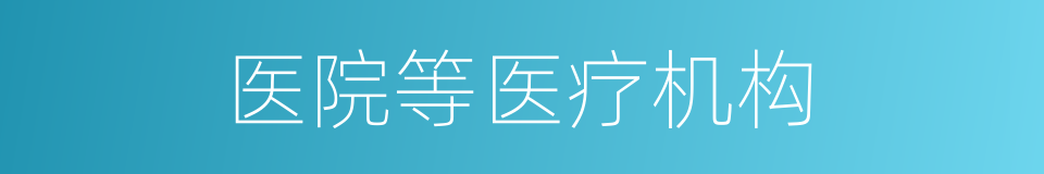医院等医疗机构的同义词