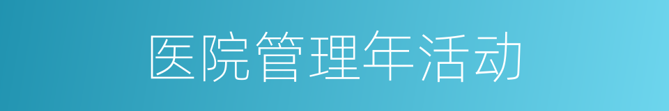 医院管理年活动的同义词