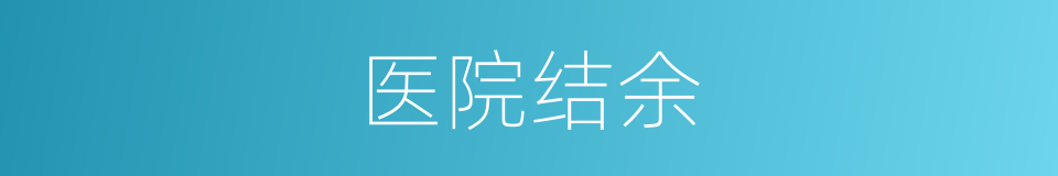 医院结余的意思