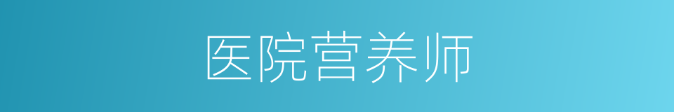 医院营养师的同义词