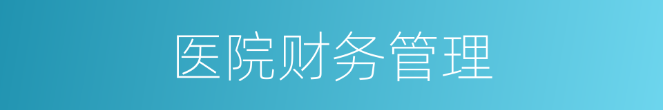 医院财务管理的同义词