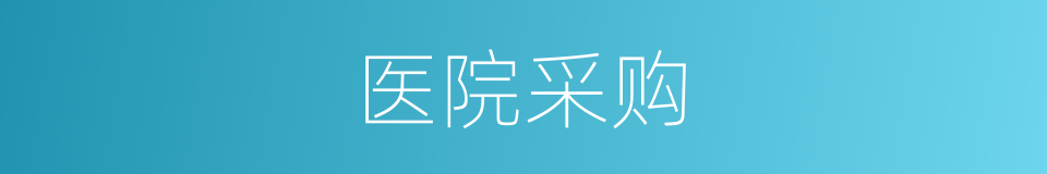 医院采购的同义词