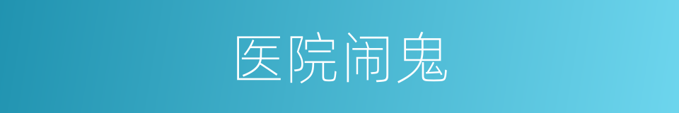 医院闹鬼的同义词