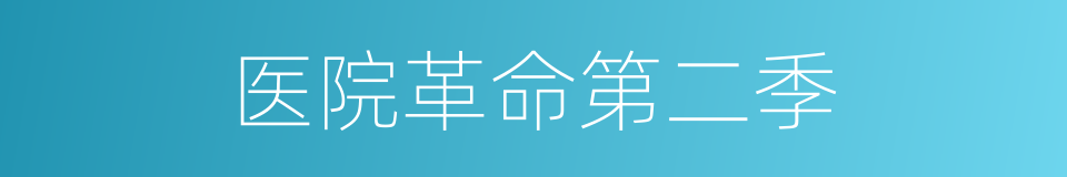 医院革命第二季的同义词