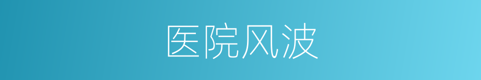 医院风波的同义词