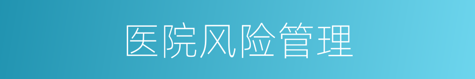 医院风险管理的同义词