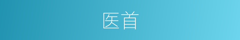 医首的同义词