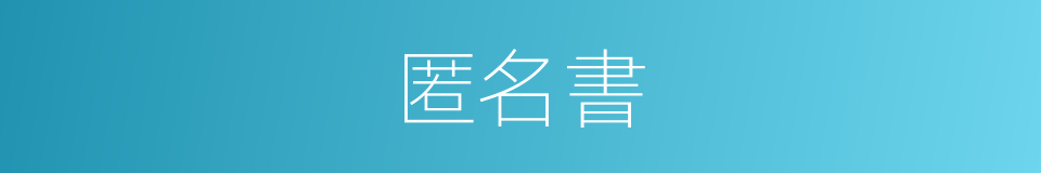 匿名書的同義詞