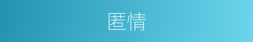 匿情的意思
