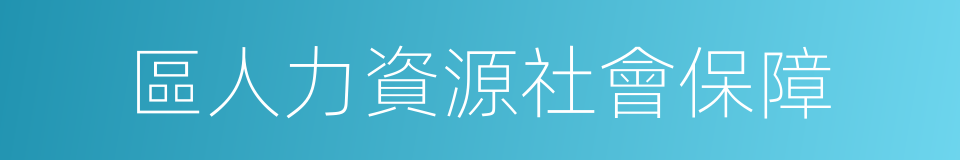 區人力資源社會保障的同義詞