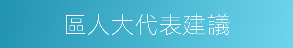 區人大代表建議的同義詞