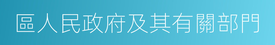 區人民政府及其有關部門的同義詞