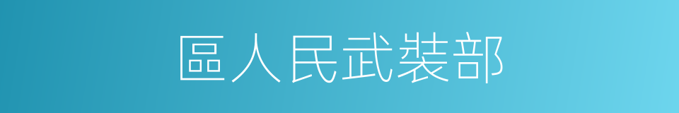 區人民武裝部的同義詞