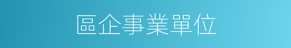 區企事業單位的同義詞