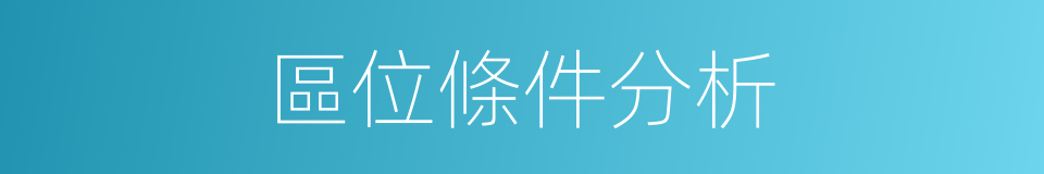 區位條件分析的同義詞
