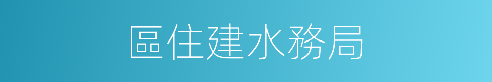 區住建水務局的同義詞