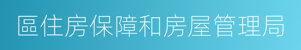 區住房保障和房屋管理局的同義詞