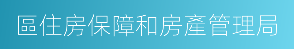 區住房保障和房產管理局的同義詞