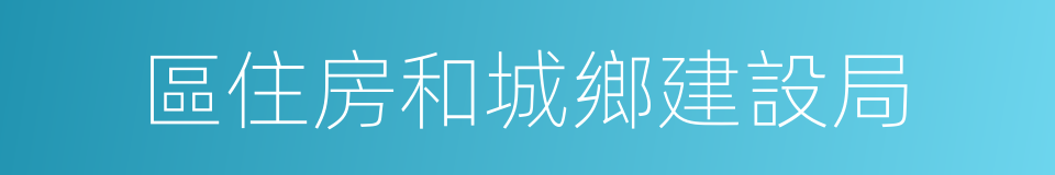 區住房和城鄉建設局的同義詞