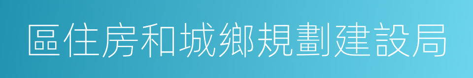 區住房和城鄉規劃建設局的同義詞