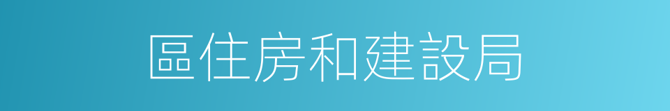 區住房和建設局的同義詞