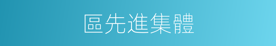 區先進集體的同義詞