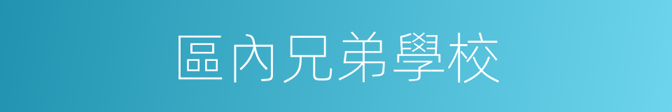 區內兄弟學校的同義詞