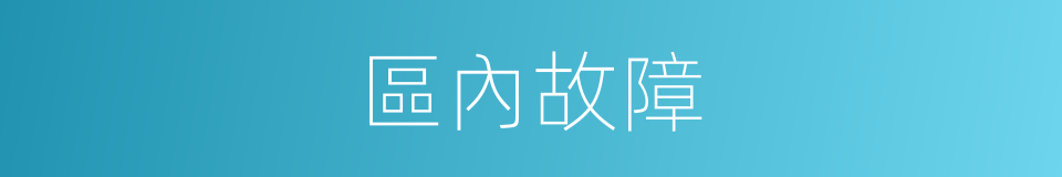 區內故障的同義詞
