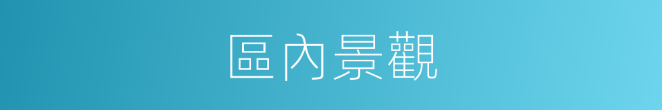 區內景觀的同義詞