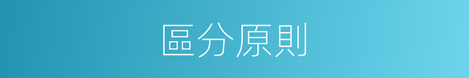 區分原則的意思