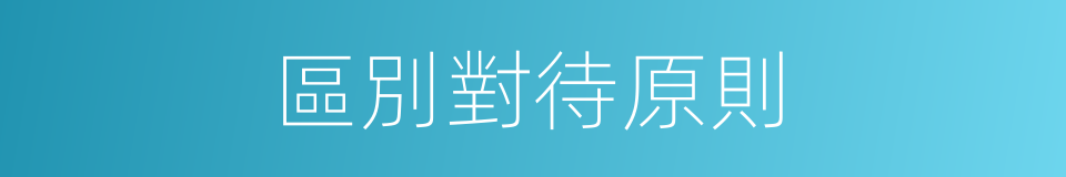 區別對待原則的同義詞
