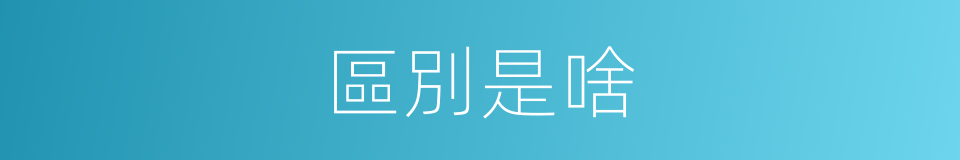 區別是啥的意思