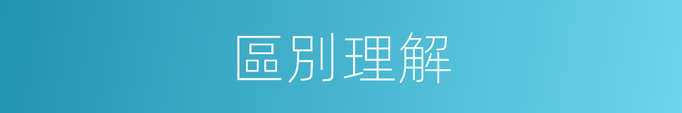 區別理解的同義詞