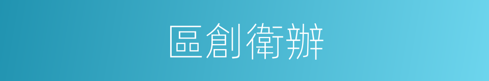 區創衛辦的同義詞